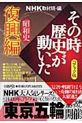 NHKその時歴史が動いた 昭和史復興編 / コミック版