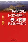 尖閣から日本列島へ赤い触手新地政学の時代