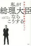 私が総理大臣ならこうする / 日本と世界の新世紀ビジョン