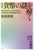 貨幣の謎を解く 新版 / 価値形態論から現代金融まで市場経済の貨幣論的分析