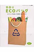 手作りecoバッグ / 手作りのマイバッグを持ってお買い物に行こう