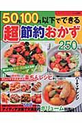 50円、100円以下でできる超節約おかず / アイディア次第で楽ちん&ボリューム料理