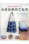 半日でできちゃう小さな布のこもの / 余り布やはぎれで手軽に作れるシンプルなナチュラル系こものがいっぱい!