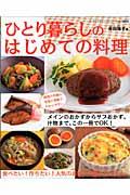 ひとり暮らしのはじめての料理 / 作りたい、食べたいおかずが必ず見つかる!