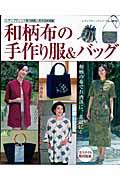 和柄布の手作り服&バッグ
