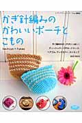 かぎ針編みのかわいいポーチとこもの / すぐ編めるポーチがいっぱい!