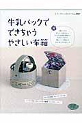 牛乳パックでできちゃうやさしい布箱 / 牛乳パックで作ったとは思えない、おしゃれな布箱と雑貨たち