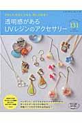 透明感があるUVレジンのアクセサリー / かわいいもおしゃれも、思いのまま!