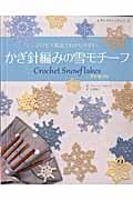 かぎ針編みの雪モチーフ / プロセス解説でわかりやすい