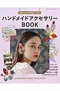 ハンドメイドアクセサリーBOOK / 人気クリエイターの作品がいっぱい!