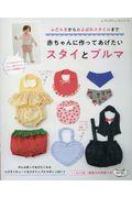 ふだんぎからおよばれスタイルまで赤ちゃんに作ってあげたいスタイとブルマ
