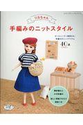 リカちゃん手編みのニットスタイル / オールシーズン着回せる、手編みのニットアイテム40点
