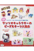 みんな大好きサンリオキャラクターのビーズモチーフ大集合