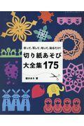 折って、写して、切って、貼るだけ！切り紙あそび大全集１７５