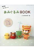 はじめてのあみぐるみＢＯＯＫ