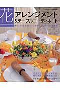 花アレンジメント＆テーブルコーディネート
