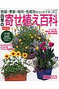 四季の寄せ植え百科 改訂版 / 容器・季節・場所・性質別のコンテナガーデン