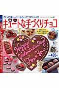 キュートな手づくりチョコ / 作って楽しい!!もらってうれしい!!