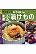 かんたん漬けもの 増補改訂版 / 我が家の味