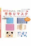 かんたんかわいい!手作りマスク 増補改訂版 / 定番型、プリーツ、立体...S・M・Lサイズでいろんな形が作れちゃう!