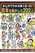 日本を動かした２０２人