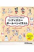 かんたんにかわいく描ける!ディズニーボールペンイラスト