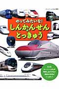 のってみたいな!しんかんせんととっきゅう