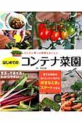 どんどん育って何度もおいしいはじめてのコンテナ菜園 / 有機栽培のコツも!