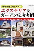 エクステリア&ガーデン成功実例 / 150万円以内で実現!!