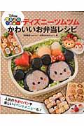 ディズニーツムツムかわいいお弁当レシピ