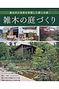 雑木の庭づくり / 里山の小自然を体現した癒しの庭