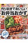 作りおきでおいしいお弁当おかず / わかりやすい作りおきシミュレーション1か月分掲載!!