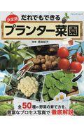 決定版だれでもできるプランター菜園 / 全50種の野菜の育て方を、豊富なプロセス写真で徹底解説