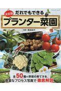 決定版だれでもできるプランター菜園