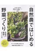 生命の楽園へ、ようこそ　自然農ではじめる野菜づくり