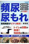 頻尿尿もれ夜間頻尿がピタリ解消！