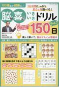 １００歳まで健康に！脳が喜ぶいきいきドリル１５０日