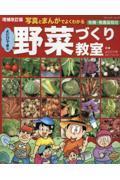 写真とまんがでよくわかるよだひできの野菜づくり教室