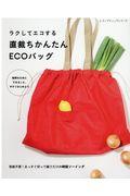 ラクしてエコする直裁ちかんたんECOバッグ / 型紙不要!まっすぐ切って縫うだけの時短ソーイング