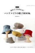 初めてでも作れる！ハンドメイドの帽子ＢＯＯＫ