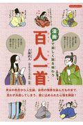 漫画で楽しく歌を味わう百人一首