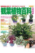 観葉植物百科 新装版 / 観葉植物の飾り方・育て方がすべてわかる