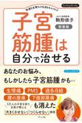 子宮筋腫は自分で治せる　新装版