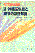 脳・神経系疾患と難病の基礎知識