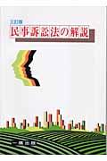 民事訴訟法の解説 3訂版