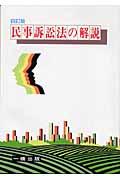 民事訴訟法の解説