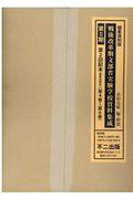 戦後改革期文部省実験学校資料集成第２期第２回配本（３冊セット）