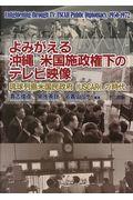 よみがえる沖縄米国施政権下のテレビ映像