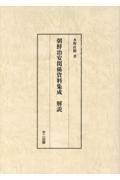 朝鮮治安関係資料集成解説