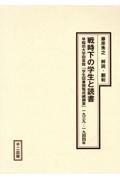 戦時下の学生と読書